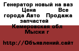 Генератор новый на ваз 2108 › Цена ­ 3 000 - Все города Авто » Продажа запчастей   . Кемеровская обл.,Мыски г.